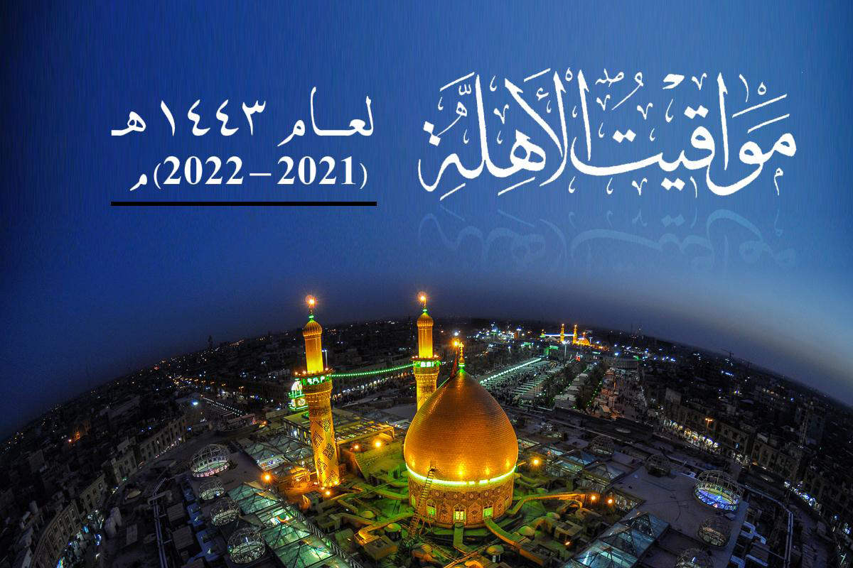 مواقيت الأهلّة وأهمّ الحوادث الفلكيّة لعام 1443هـ