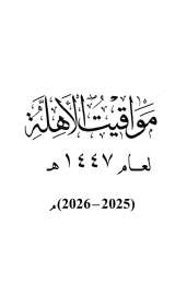 مواقيت الأهلة لعام 1447 هجرية الصادرة من مكتب سماحة السيد السيستاني (دام ظله الوارف)