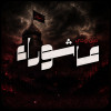 من وحي عاشوراء / ح2